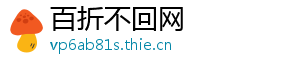 百折不回网